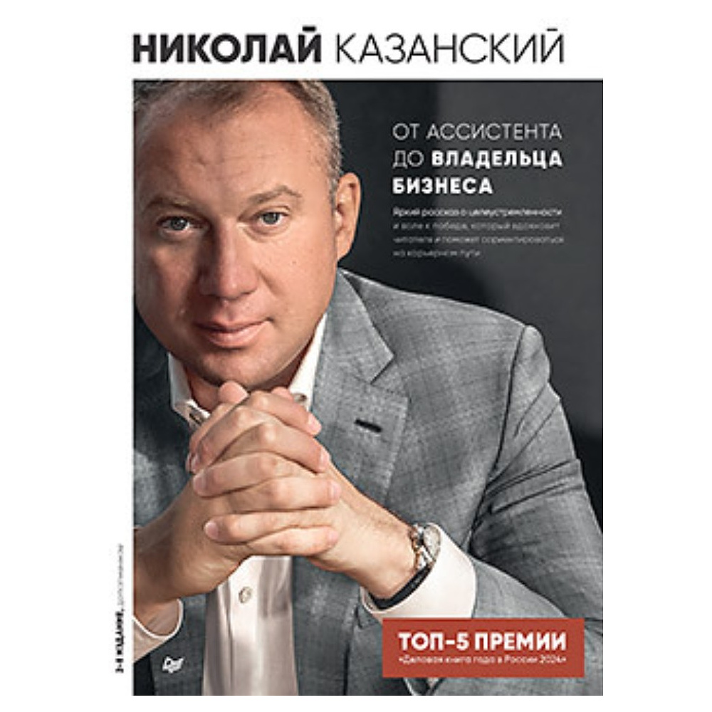 Книга "От ассистента до владельца бизнеса, 2-е издание, дополненное", Николай Казанский