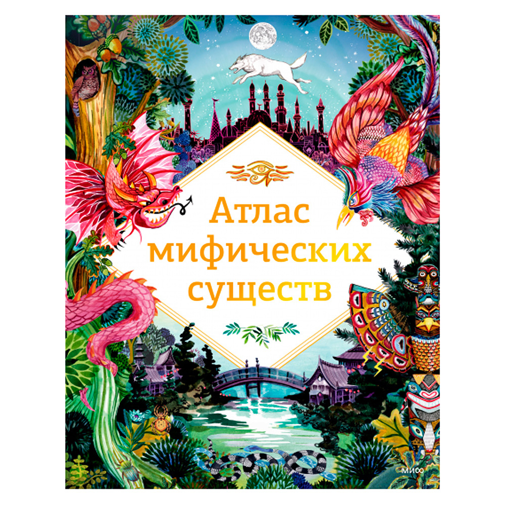 Книга "Атлас мифических существ", Клейбурн А.