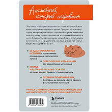 Книга "Уютные истории на английском. Читаем с удовольствием и повышаем уровень (А1)"
