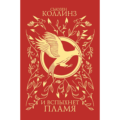Книга "И вспыхнет пламя (подарочное издание)", Сьюзен Коллинз
