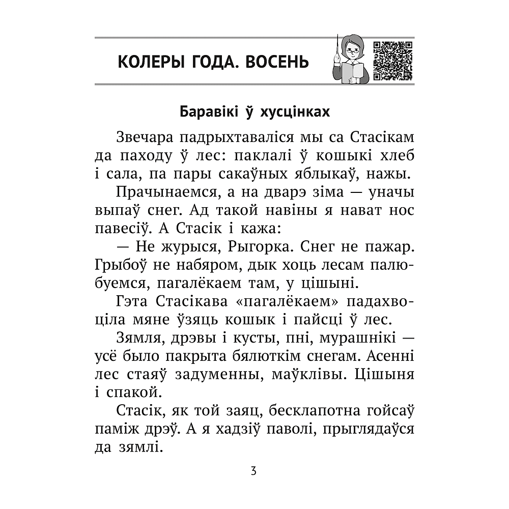 Книга "Лiтаратурнае чытанне. 2 клас. Комплексныя работы з тэкстам", Байрашэўская А. П. - 3