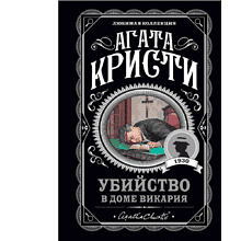 Книга "Убийство в доме викария", Агата Кристи