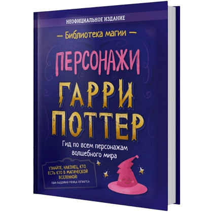 Книга "Библиотека Магии. Гарри Поттер. Персонажи"