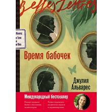 Книга "Время бабочек", Джулия Альварес