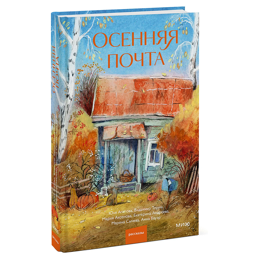 Книга "Осенняя почта", Владимир Торин, Марина Сычева, Екатерина Андреева и другие