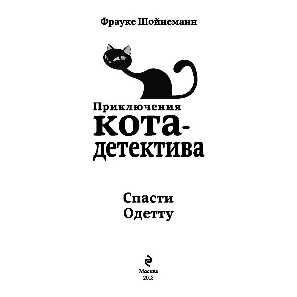 Книга "Спасти Одетту (#6)", Фрауке Шойнеманн - 2