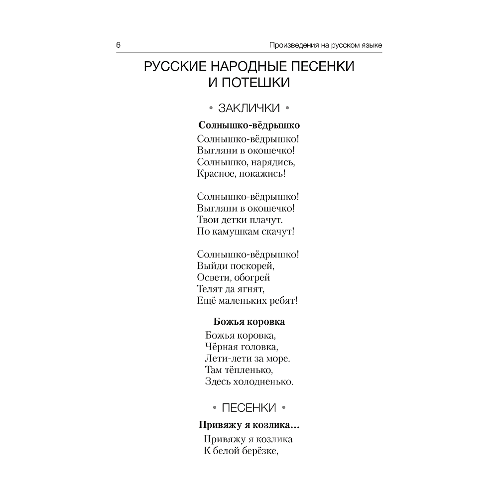 Книга "Волшебная шкатулка. До 3 лет. Хрестоматия", Саченко А.И., Саченко Л.А. - 5