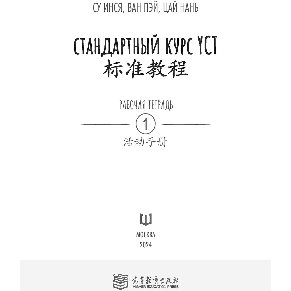 Книга "Стандартный курс YCT. Рабочая тетрадь 1", Cу Инся, Ван Лэй, Цай Нань - 2