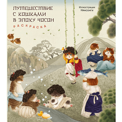 Раскраска "Путешествие с кошками в эпоху Чосон", Нянсонги