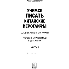 Книга "Учимся писать китайские иероглифы. Прописи с упражнениями. Часть 1 (3-е издание)", Анастасия Габур