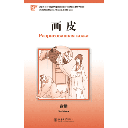 Книга на китайском языке "Разрисованная кожа. Уровень 3", Се Цинь 