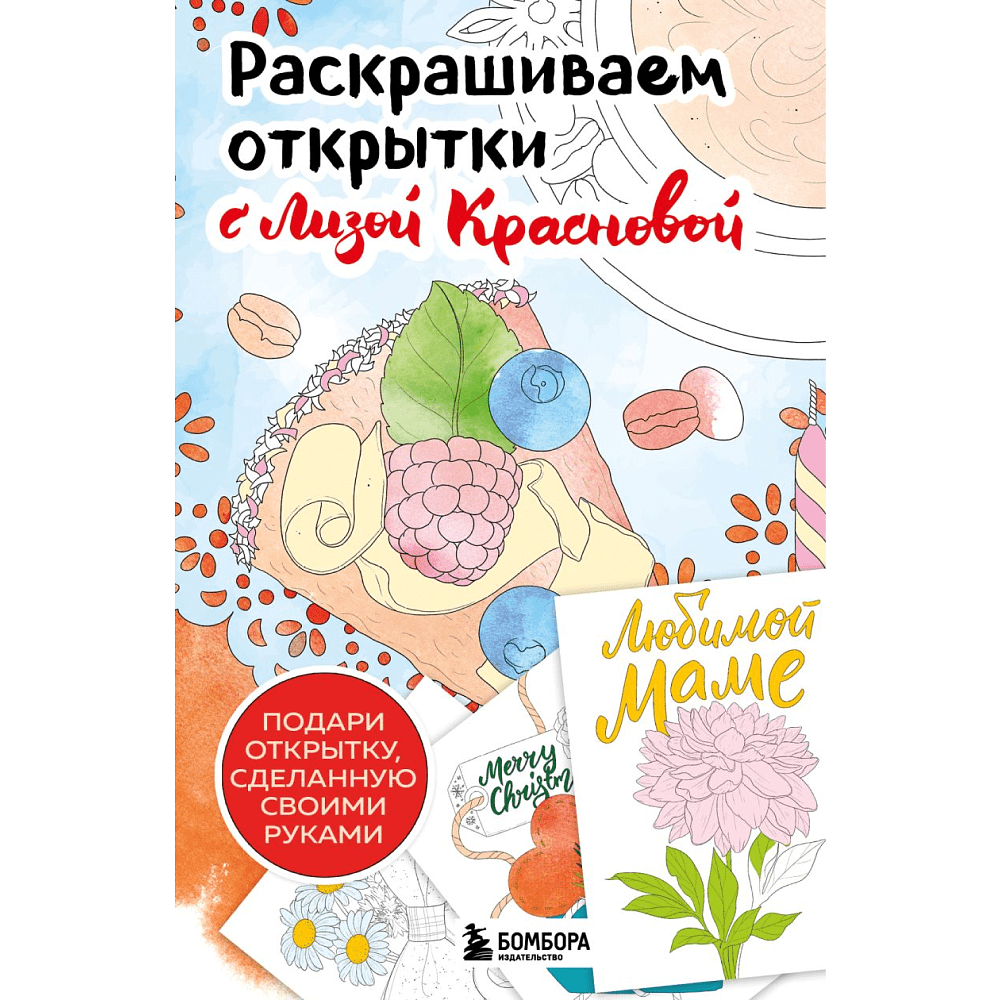 Раскраска "Раскрашиваем открытки с Лизой Красновой. Подари открытку своими руками", Елизавета Краснова