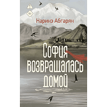 Книга "София возвращалась домой", Наринэ Абгарян
