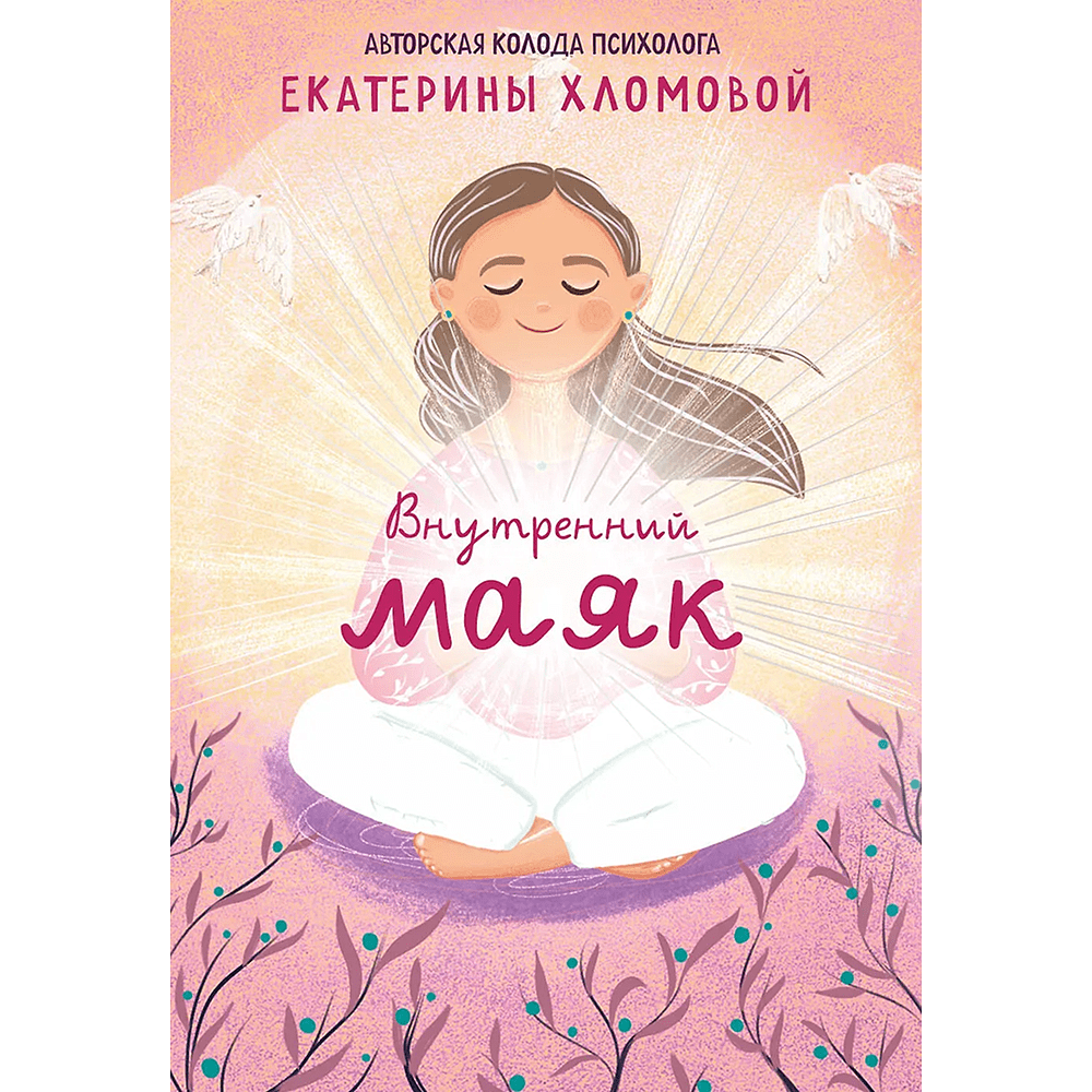 Карты "Внутренний маяк. Путеводные карты от Кати Хломовой для тех, кто ищет опору в себе", Екатерина Хломова