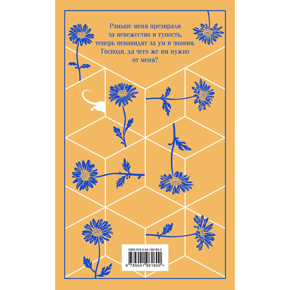 Книга "Магистраль. Колл. Цветы для Элджернона", Киз Д.  - 2