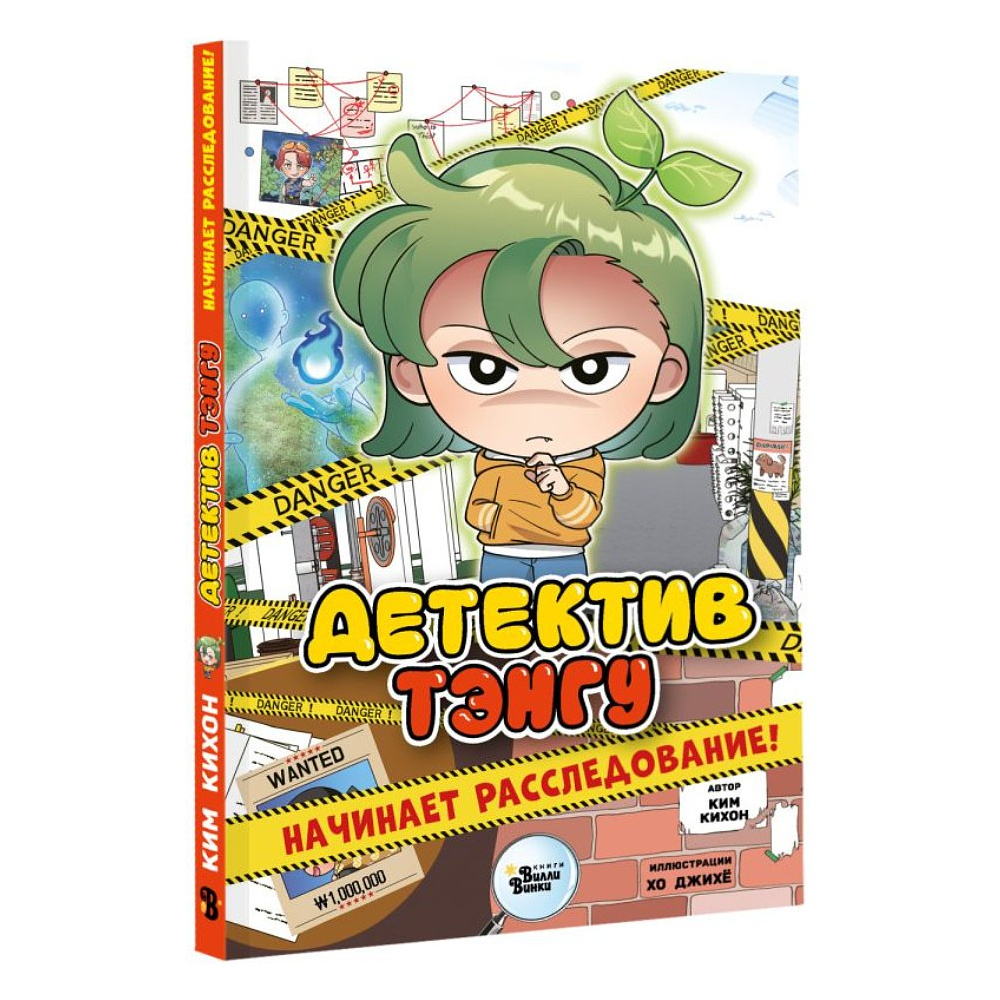 Книга "Детектив Тэнгу начинает расследование!", Кихон Ким, Джихё Хо - 2