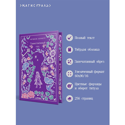 Книга "Магистраль. Колл. Таинственный сад (подарочное издание)", Фрэнсис Бернетт - 4