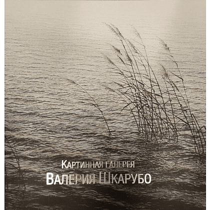 Альбом "Картинная галерея Валерия Шкарубо"