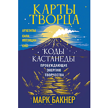 Карты "Карты Творца. Коды Кастанеды, пробуждающие энергию творчества", Марк Бакнер