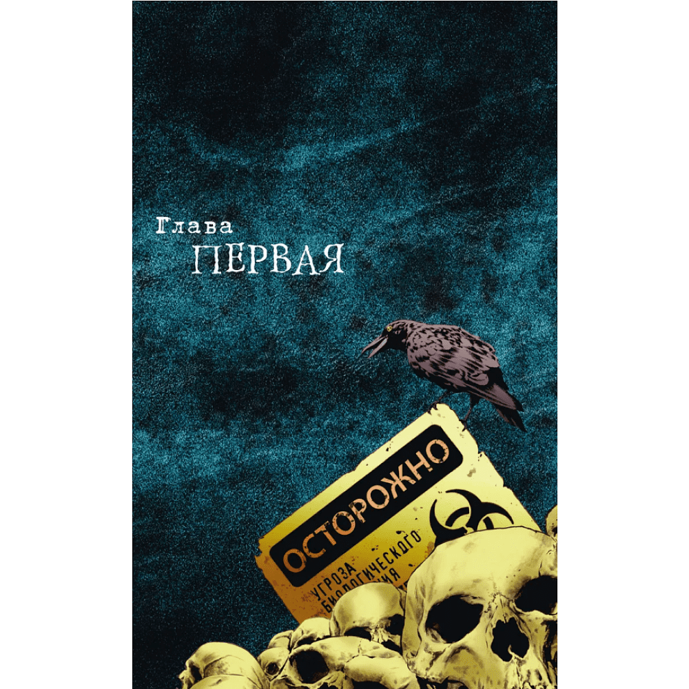 Книга "Противостояние. Комикс (части 1-4)", Стивен Кинг - 5