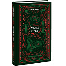 Книга "Вечные истории. Собачье сердце", Михаил Булгаков