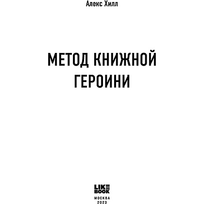 Книга "Метод книжной героини", Алекс Хилл - 2