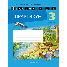 Книга "Человек и мир. 3 кл. Практикум", Трафимова Г. В., Трафимов С. А.