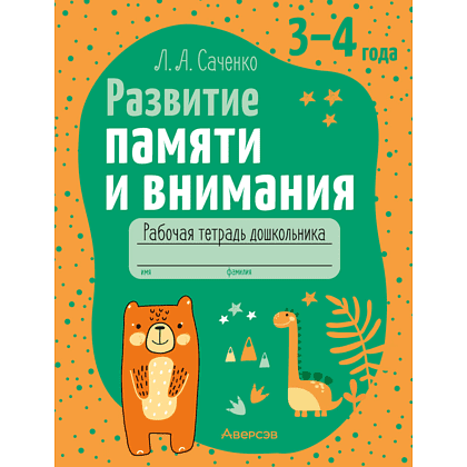 Книга "Развитие памяти и внимания. 3-4 года. Рабочая тетрадь дошкольника", Саченко Л. А.