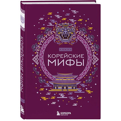 Книга "Корейские мифы"