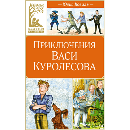 Книга "Классная литература. Приключения Васи Куролесова", Юрий Коваль