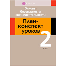 ОБЖ. 2 класс. План-конспект уроков, Одновол Л.А., Аверсэв