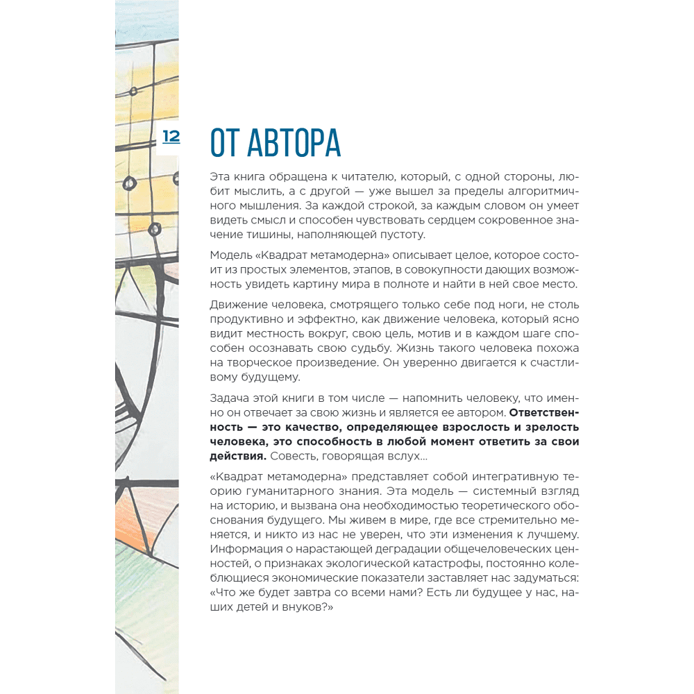 Книга "Метамодерн. Счастье в квадрате", Павел Пискарев - 22