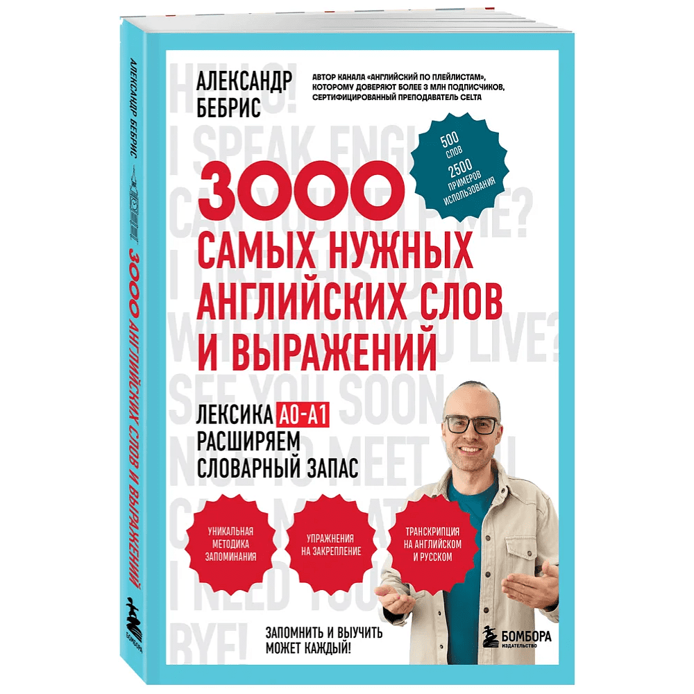 Книга "3000 самых нужных английских слов и выражений", Александр Бебрис