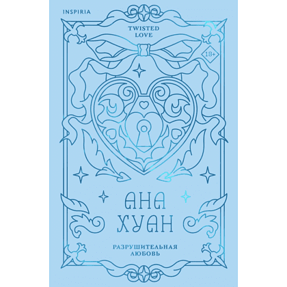 Книга "Разрушительная любовь (лимитированное издание)", Ана Хуан