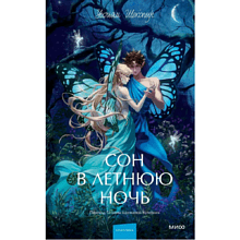 Книга "Сон в летнюю ночь. Вечные истории. Young Adult", Уильям Шекспир