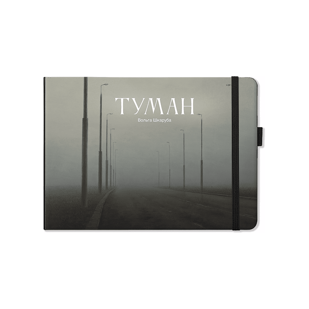 Скетчбук "Туман. Ольга Шкарубо", 21x14.8 см, 140 г/м2, 80 листов, черный пейзаж