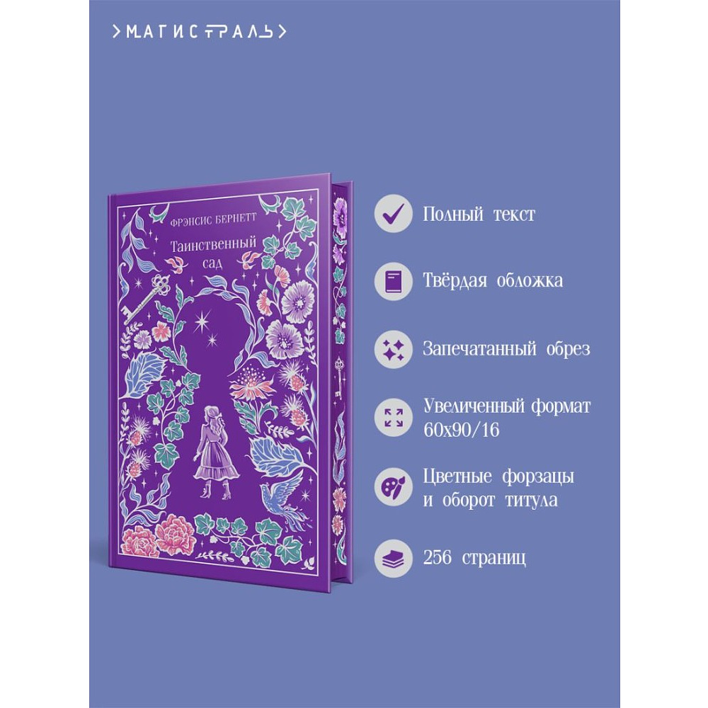 Книга "Магистраль. Колл. Таинственный сад (подарочное издание)", Фрэнсис Бернетт - 4