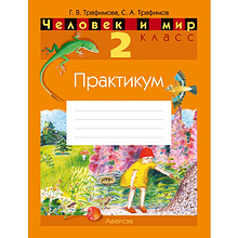 Человек и мир. 2 класс. Практикум (с цветными иллюстрациями), Трафимова Г. В., Трафимов С. А.