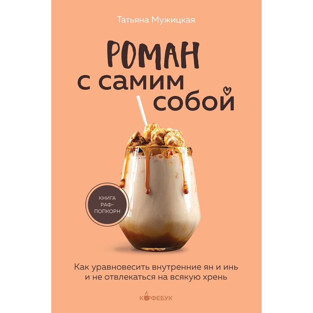 Книга "Кофебук. Роман с самим собой. Как уравновесить внутренние ян и инь и не отвлекаться на всякую хрен", Татьяна Мужицкая
