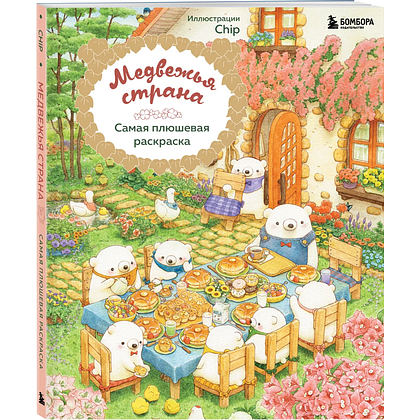 Раскраска "Медвежья страна. Самая плюшевая раскраска", Chip