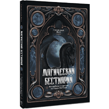 Книга "Магический бестиарий. Волшебные существа из Гарри Поттера", Гризельда Фогг