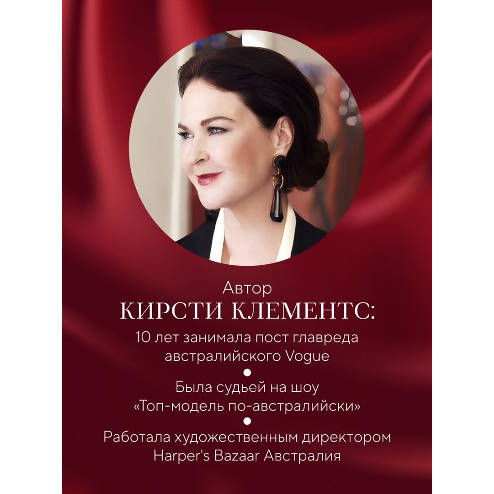 Книга "Почему я на это купилась? Откровенно о стиле, навязанных сценариях моды и выборе, который нравится именно вам", Кирсти Клементс - 6