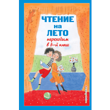 Книга "Чтение на лето. Переходим в 5-й класс"
