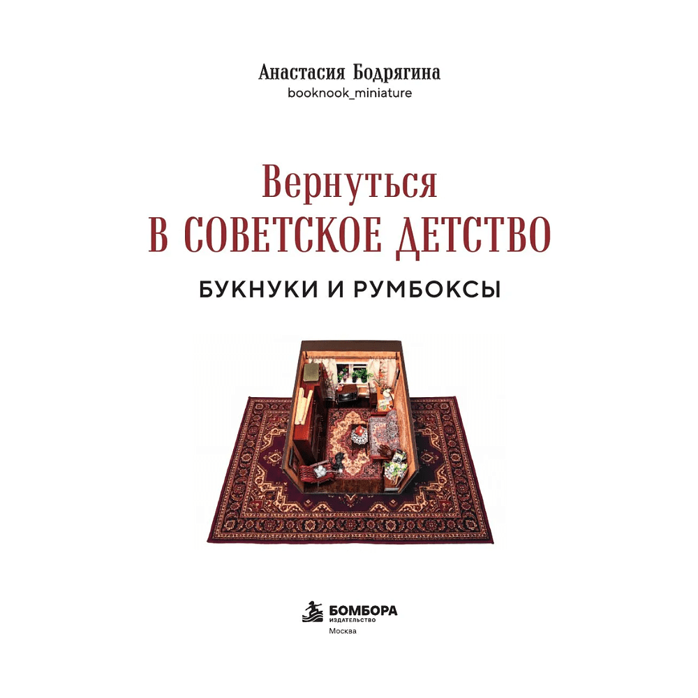 Книга "Вернуться в советское детство. Букнуки и румбоксы. Книга-конструктор", Анастасия Бодрягина - 3