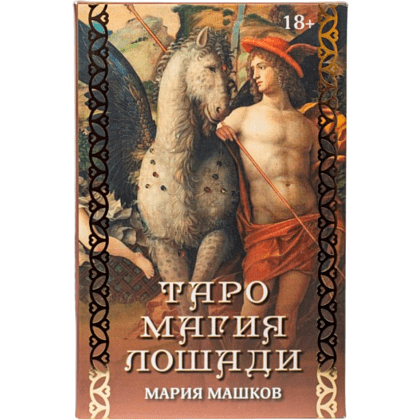 Карты "Таро Магия Лошади", Машков М. 