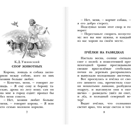 Книга "Детское чтение. Сказки и рассказы о животных", Виталий Бианки, Михаил Пришвин, Константин Ушинский и др. - 6