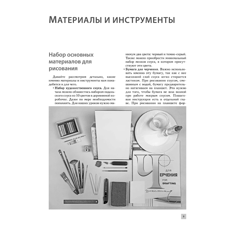 Книга "Рисование "соусом". Мягкий графический материал: свойства, особенности и способы нанесения", Наталья Васильева - 10