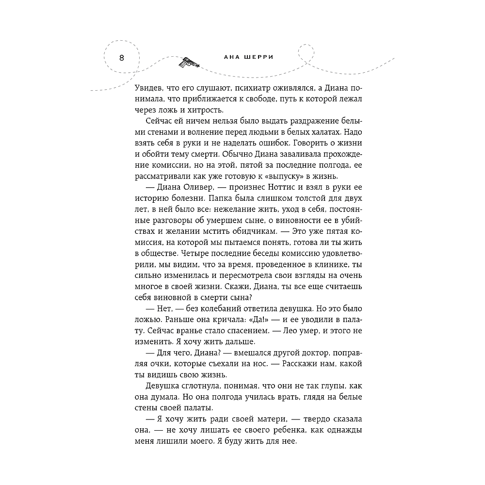 Книга "Хрупкое равновесие. Книга 3. Статус-кво", Ана Шерри - 6