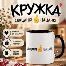 Кружка "Абяцанкi-цацанкi", керамика, 320 мл, белый, черный