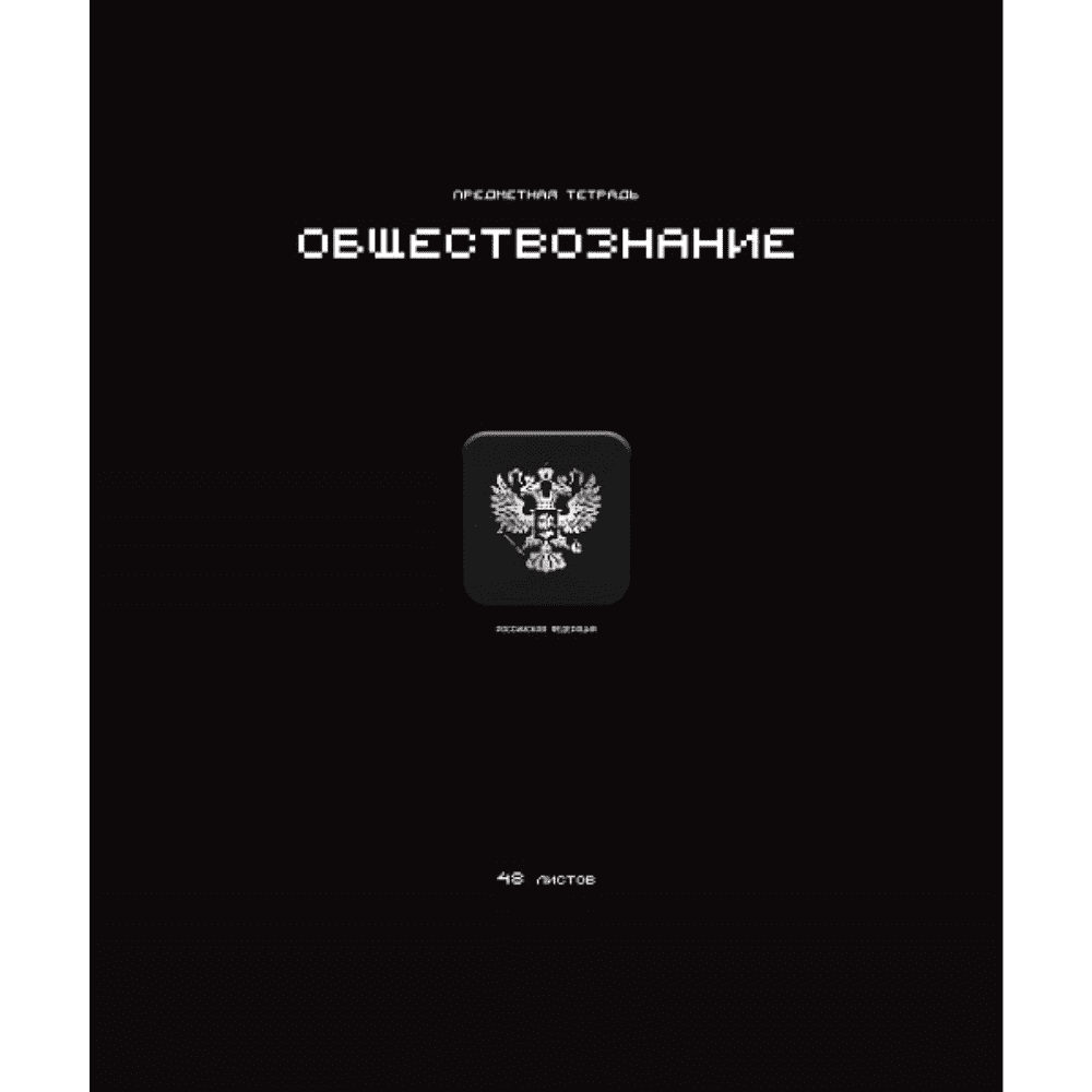 Тетрадь предметная "Стикеры. Обществознание", А5, 48 листов, клетка